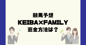 KEIBA×FAMILYは悪質な競馬予想詐欺？返金方法は？